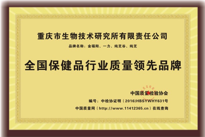 全國保健品行業質量領先品牌